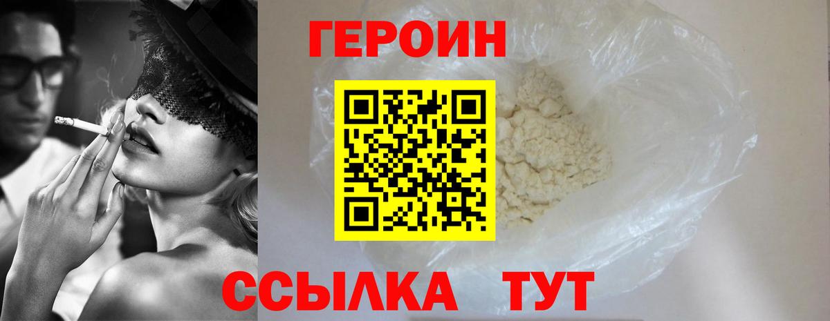 ГЕРОИН хмурый Усолье-Сибирское